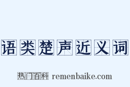 语类楚声近义词是什么意思的图片